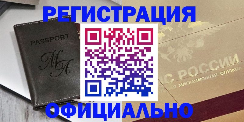 временная регистрация законно в Болотном
